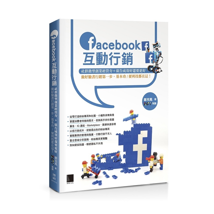 作者: 鄭苑鳳出版社: 博碩文化出版日期: 2020/04/08ISBN: 9789864344772頁數: 336粉絲專頁絞盡腦汁找話題卻乏人按讚？不知如何面對社群互動與操作臉書廣告？經營FB一直是