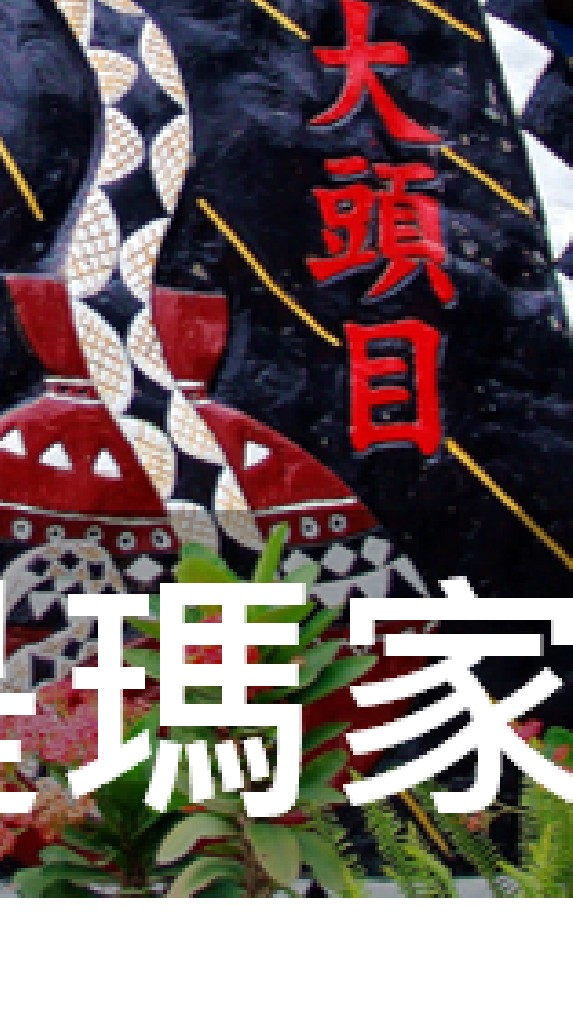 我是瑪家人