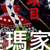 我是瑪家人