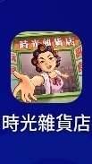 無憂無慮-時光雜貨店