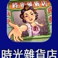 無憂無慮-時光雜貨店