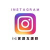 IG實讚互讚群