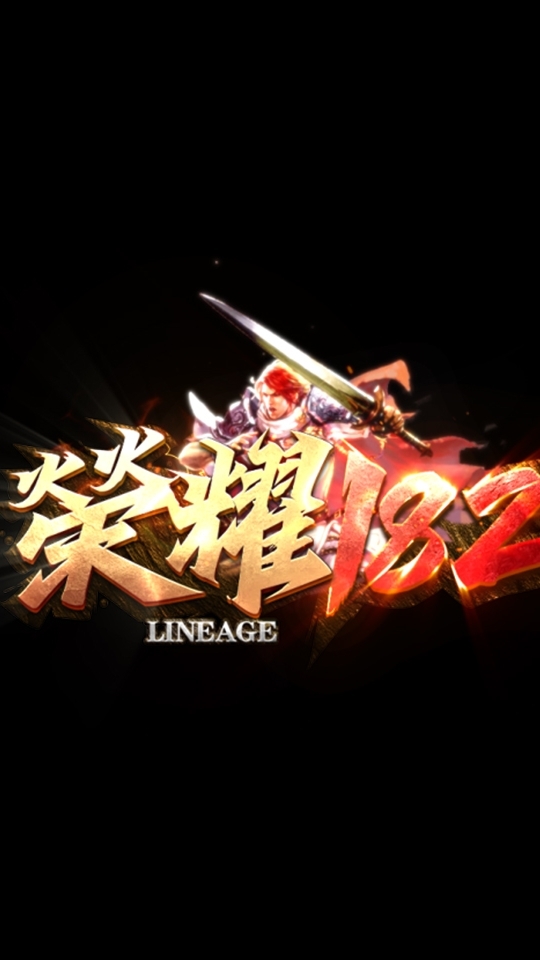 榮耀天堂182交流群