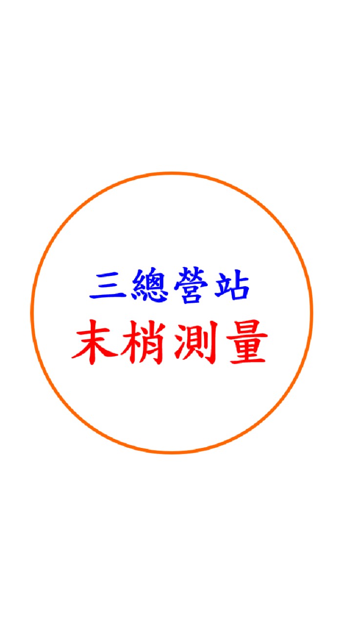 三總營站末梢測量社群