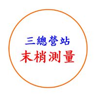 三總營站末梢測量社群
