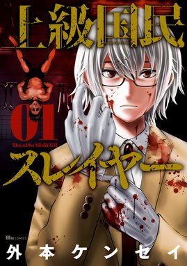 殺人無罪 殺人無罪 1 熊谷純 上田宏 Line マンガ