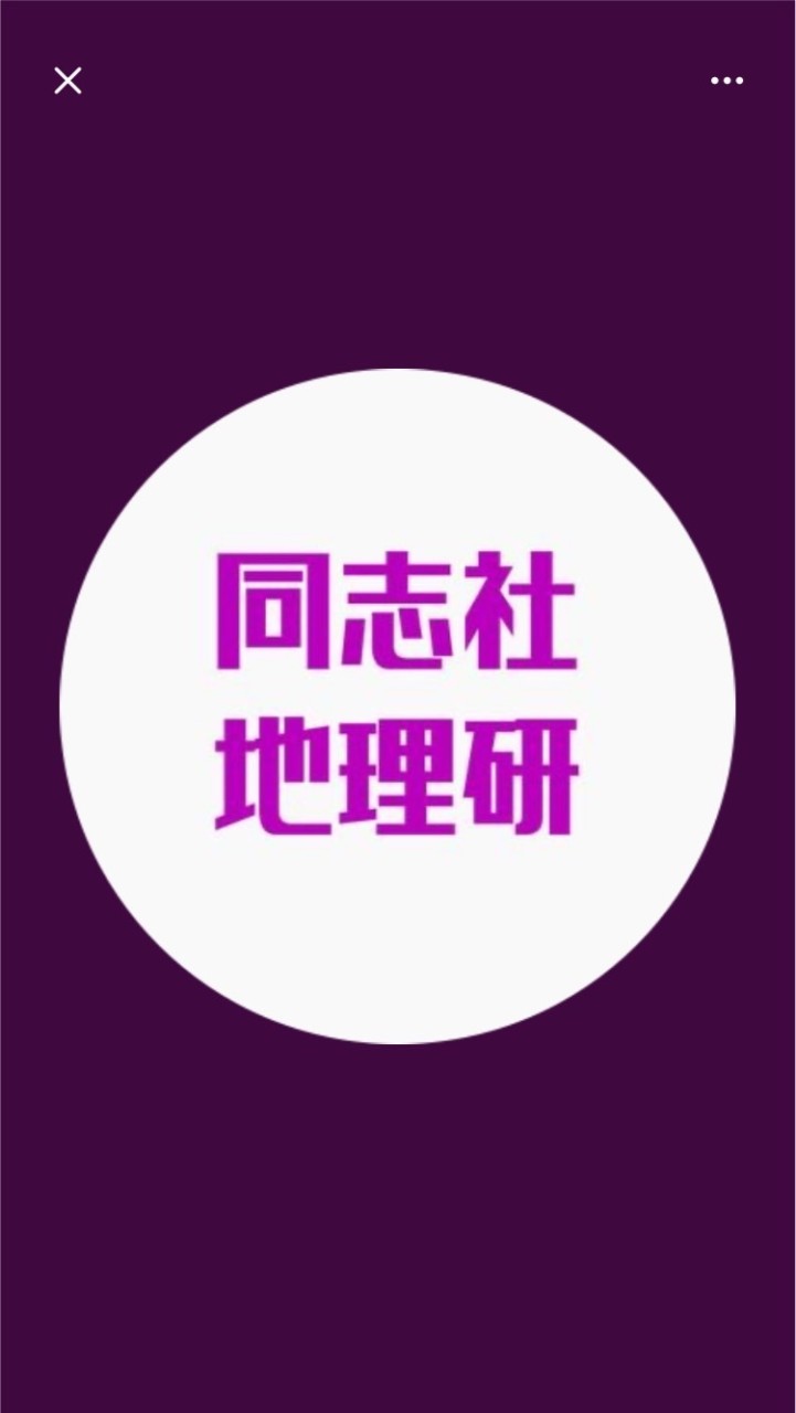 同志社地理研2023年度新歓！