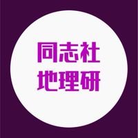 同志社地理研2023年度新歓！