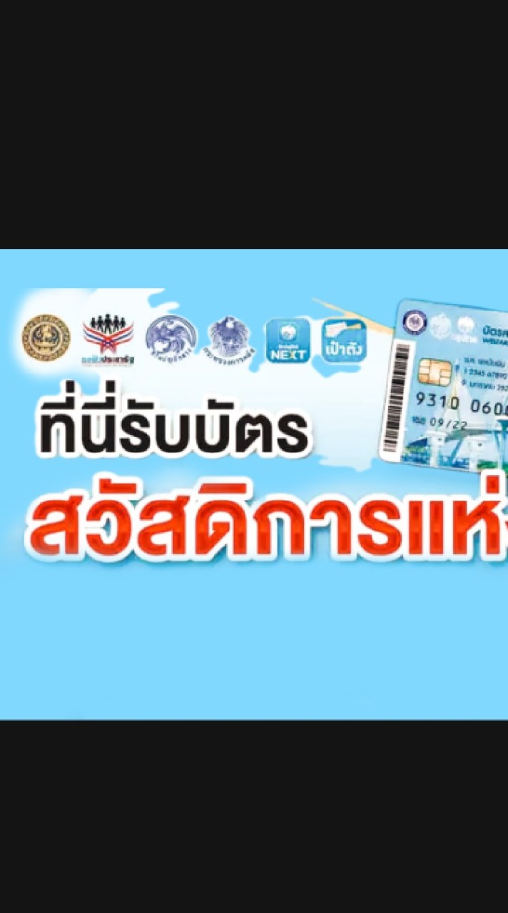 ที่นี่รับบัตรสวัสดิการแห่งรัฐ #รวบรวม #รับแลก #ร้านค้าลูกค้าที่น่ารัก
