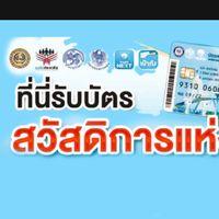 ที่นี่รับบัตรสวัสดิการแห่งรัฐ #รวบรวม #รับแลก #ร้านค้าลูกค้าที่น่ารัก