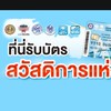 ที่นี่รับบัตรสวัสดิการแห่งรัฐ #รวบรวม #รับแลก #ร้านค้าลูกค้าที่น่ารัก