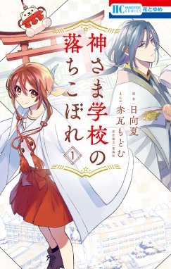 あかのたち あかのたち （3）【電子限定おまけ付き】｜海道ちとせ