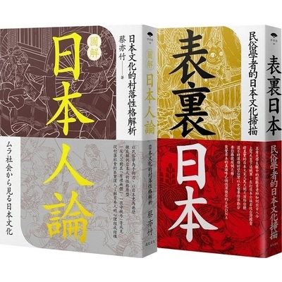 民俗學者的日本觀察(套書)(圖解日本人論+表裏日本)