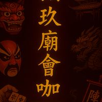扎波郎欸·咚咚猜