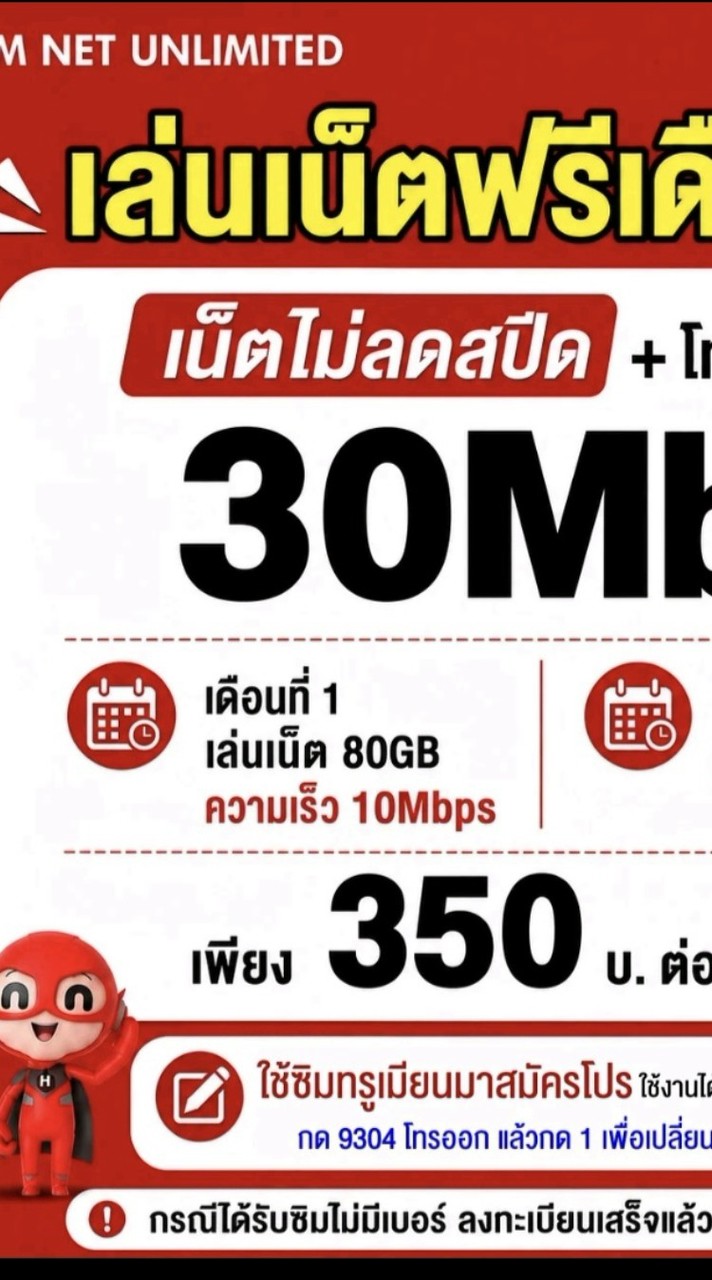 ซิมเทพทรู