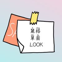 LR麗榕圖文區