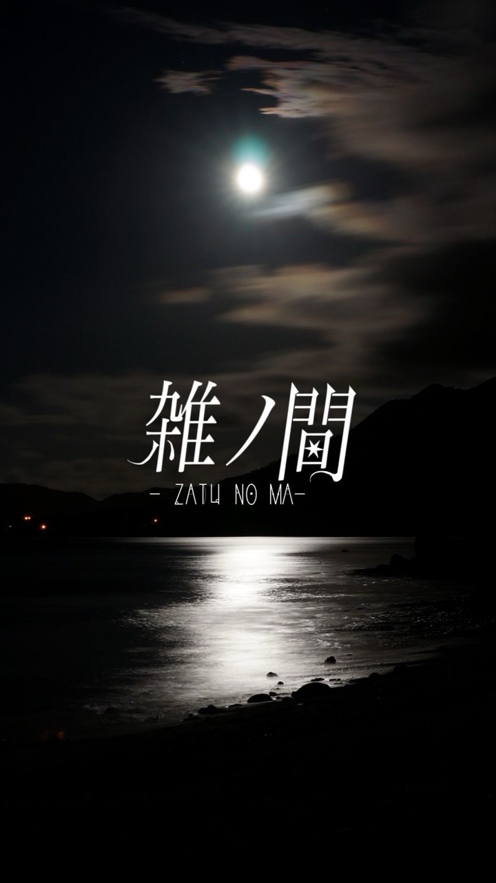 雑ノ間