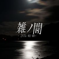 雑ノ間