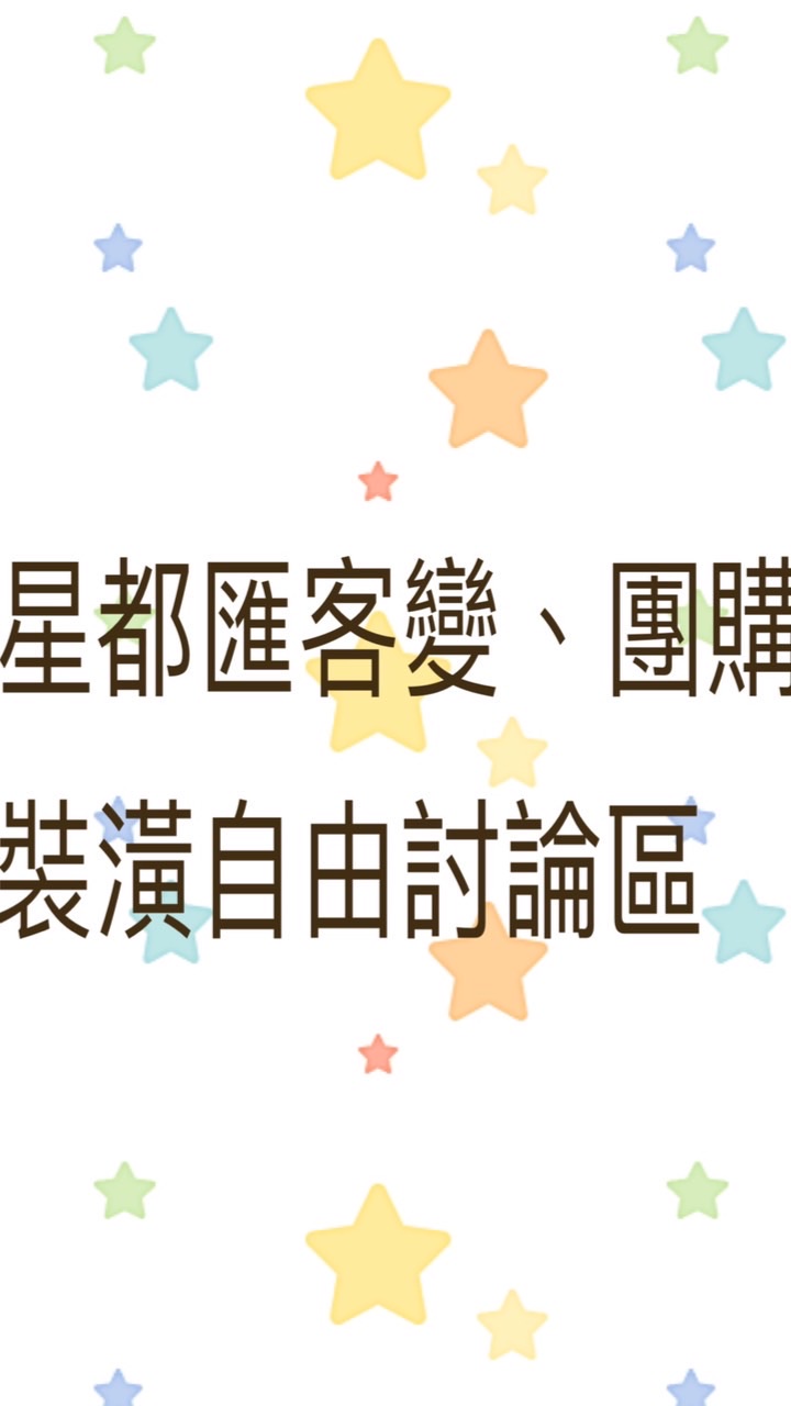 星都匯ABCD區客變、家電、裝潢自由討論