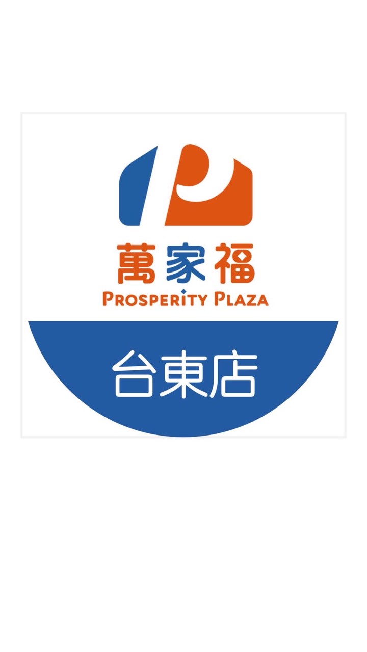 萬家福量販  台東店好康報報