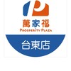 萬家福量販  台東店好康報報