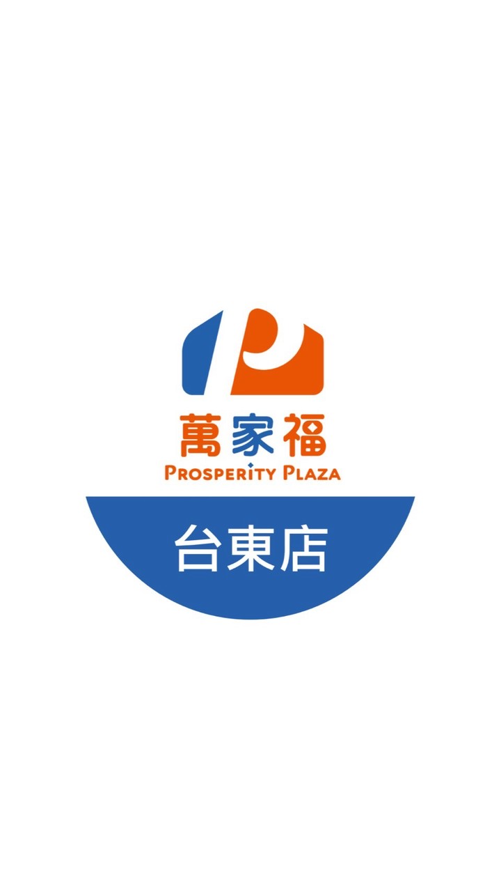 萬家福量販 台東店好康報報
