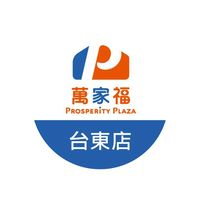 萬家福量販 台東店好康報報