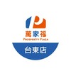 萬家福量販 台東店好康報報
