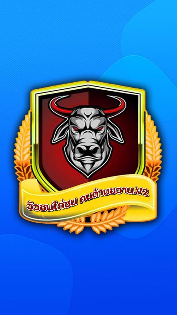 ข่าวสาร วัวชนคนด้ามขวานv2