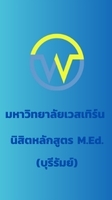 นิสิตหลักสูตร M.Ed. (บุรีรัมย์) ม.เวสเทิร์น