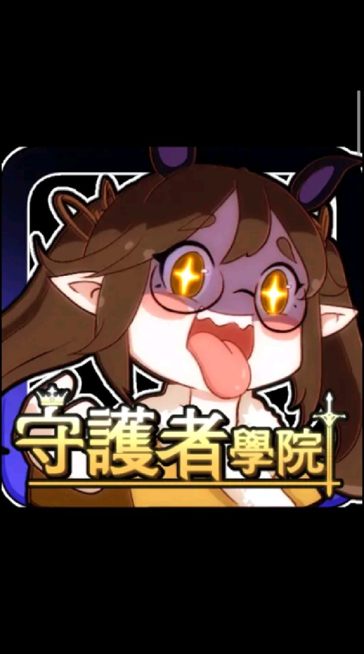 守護者學院