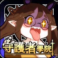 守護者學院