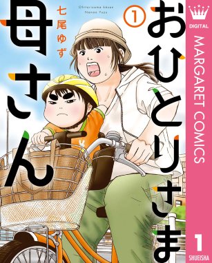 おひとりさま出産 おひとりさま出産 1 七尾ゆず 七尾ゆず Line マンガ