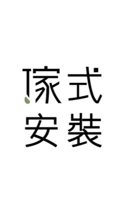 傢式安裝