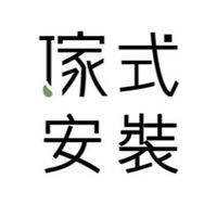 傢式安裝