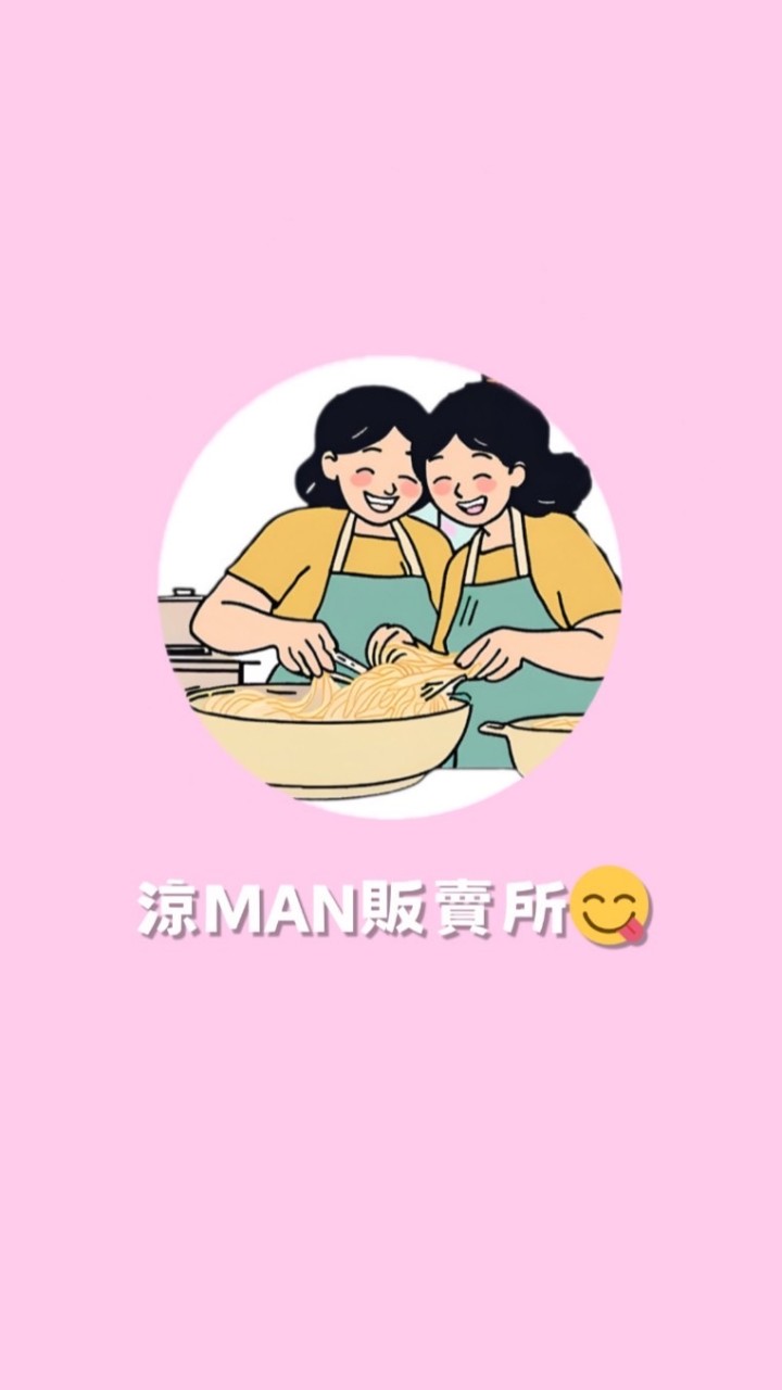 涼MAN販賣所｜華醫群😋