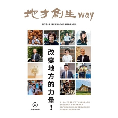 作者: 中衛中心地方創生工作小組 系列: 地方創生way系列 出版社: 財團法人中衛發展中心 出版日期: 2019/03/27 ISBN: 9789869199896 頁數: 76 地方創生way 0