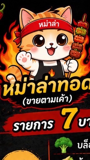 🍥หม่าล่าทอด(ขายตามเค้า)🥦🌽