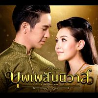 บุพเพสันนิวาส