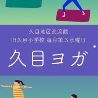 久目ヨガ