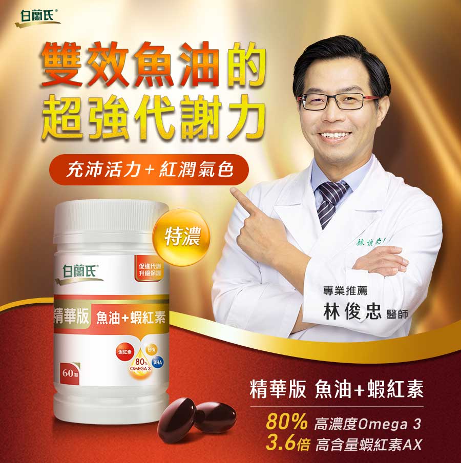 白蘭氏精華版魚油蝦紅素