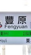 豐原自由喇賽群