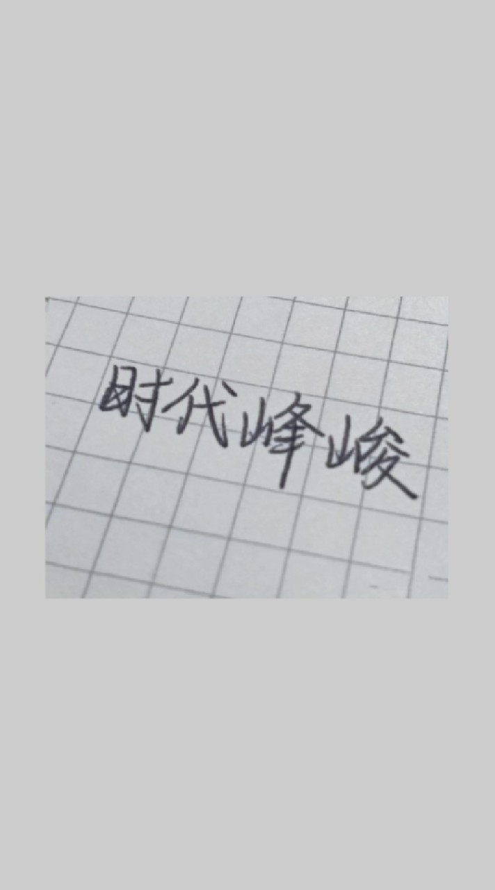 時代峰峻買賣交易