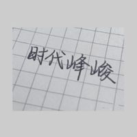 時代峰峻買賣交易