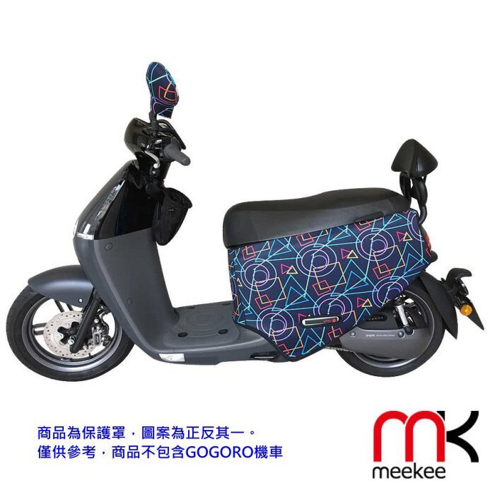 meekee 車身保護套 【MK-MotoPT】 GOGORO 2代 專用車罩 含 收納袋 後照鏡保護套 新風尚潮流