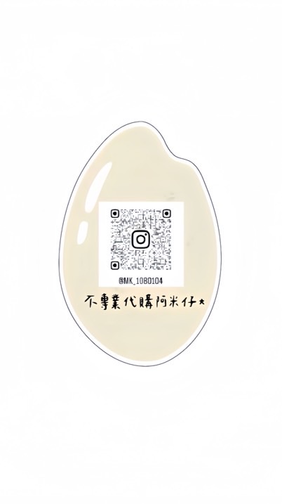 不專業代購阿米仔*