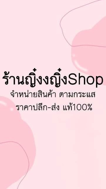 ร้านญิ๋งญิ๋งSHOP