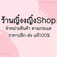 ร้านญิ๋งญิ๋งSHOP