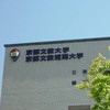 京都文教大学（2025年新入生）