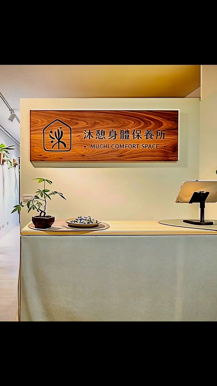 沐憩大家庭